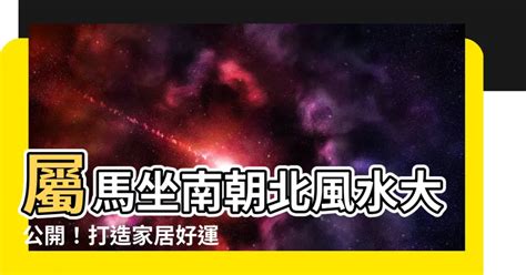 屬馬坐南朝北|屬馬的人住什麼房子、樓層、方位最吉利？準的離譜！